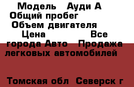  › Модель ­ Ауди А8 › Общий пробег ­ 135 000 › Объем двигателя ­ 3 › Цена ­ 725 000 - Все города Авто » Продажа легковых автомобилей   . Томская обл.,Северск г.